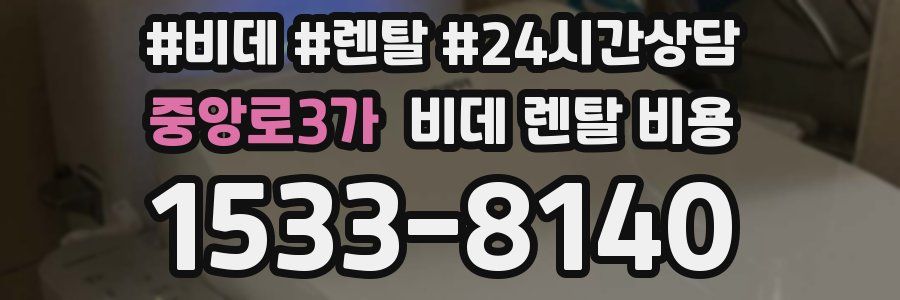중앙로3가 비데 렌탈 비용
