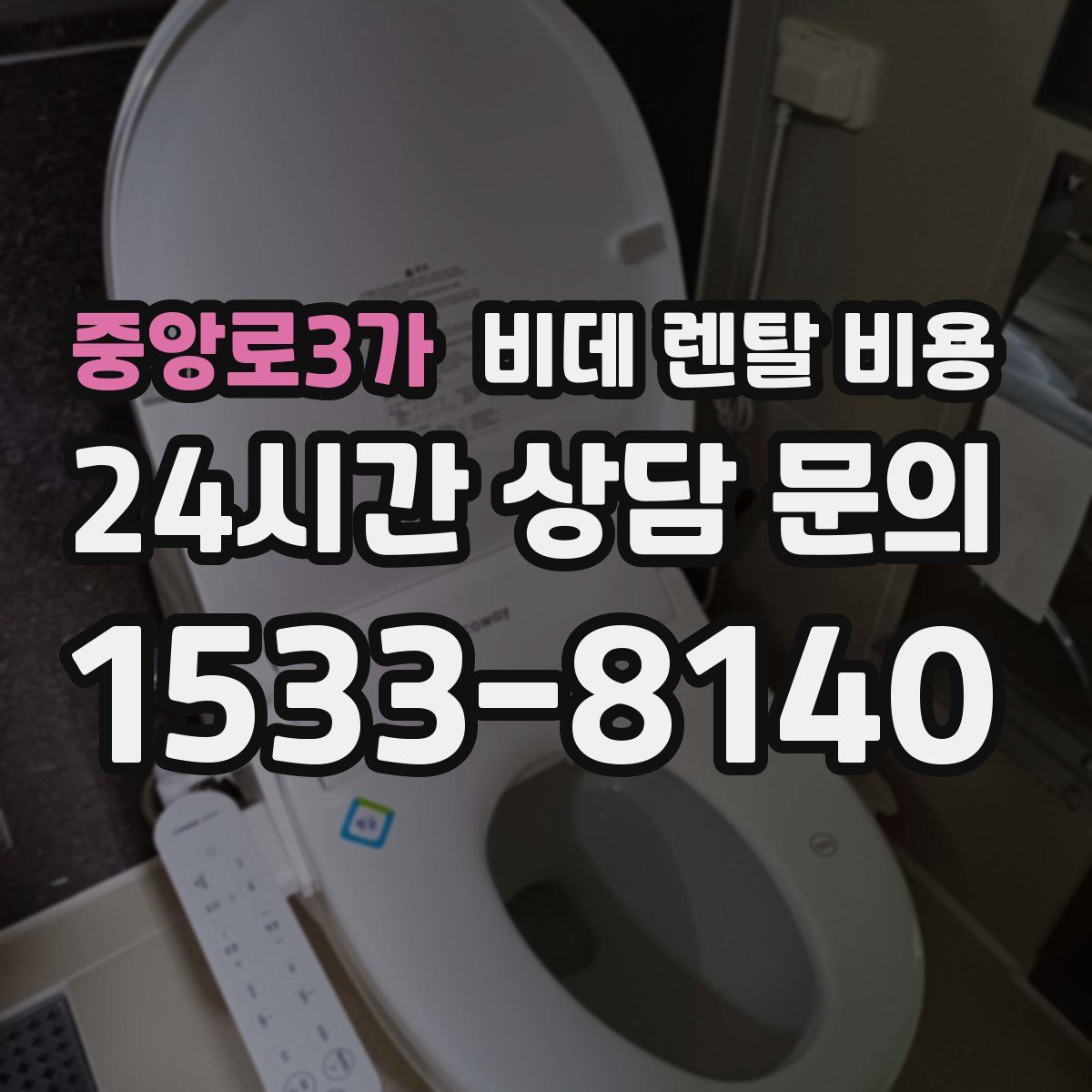 중앙로3가 비데 렌탈 비용