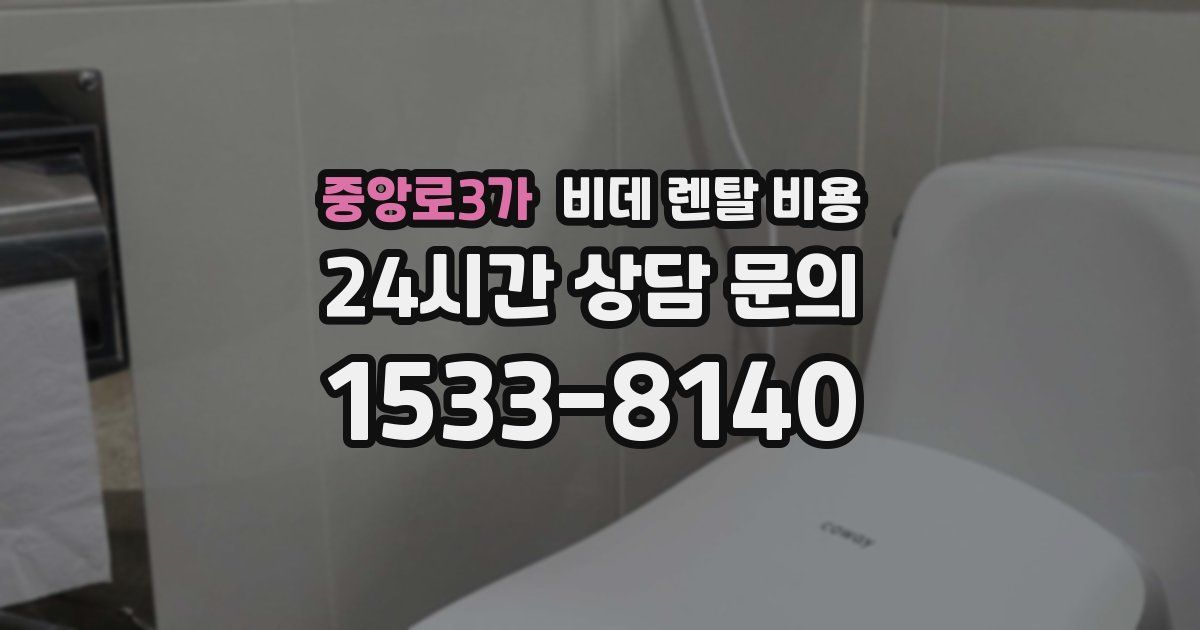 중앙로3가 비데 렌탈 비용