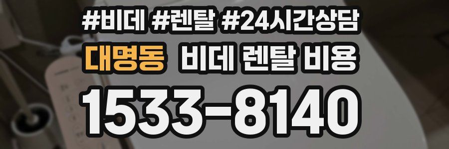 대명동 비데 렌탈 비용