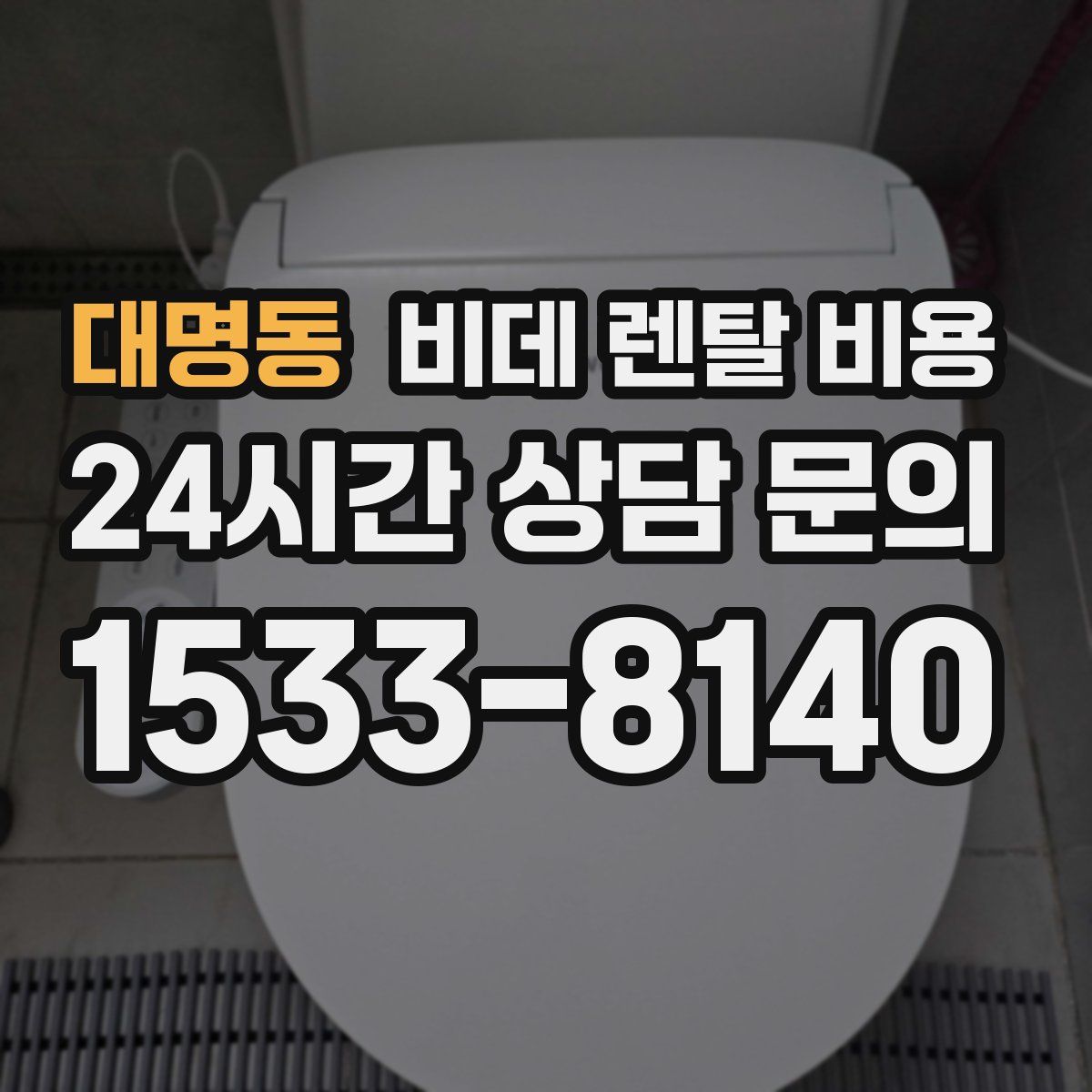 대명동 비데 렌탈 비용