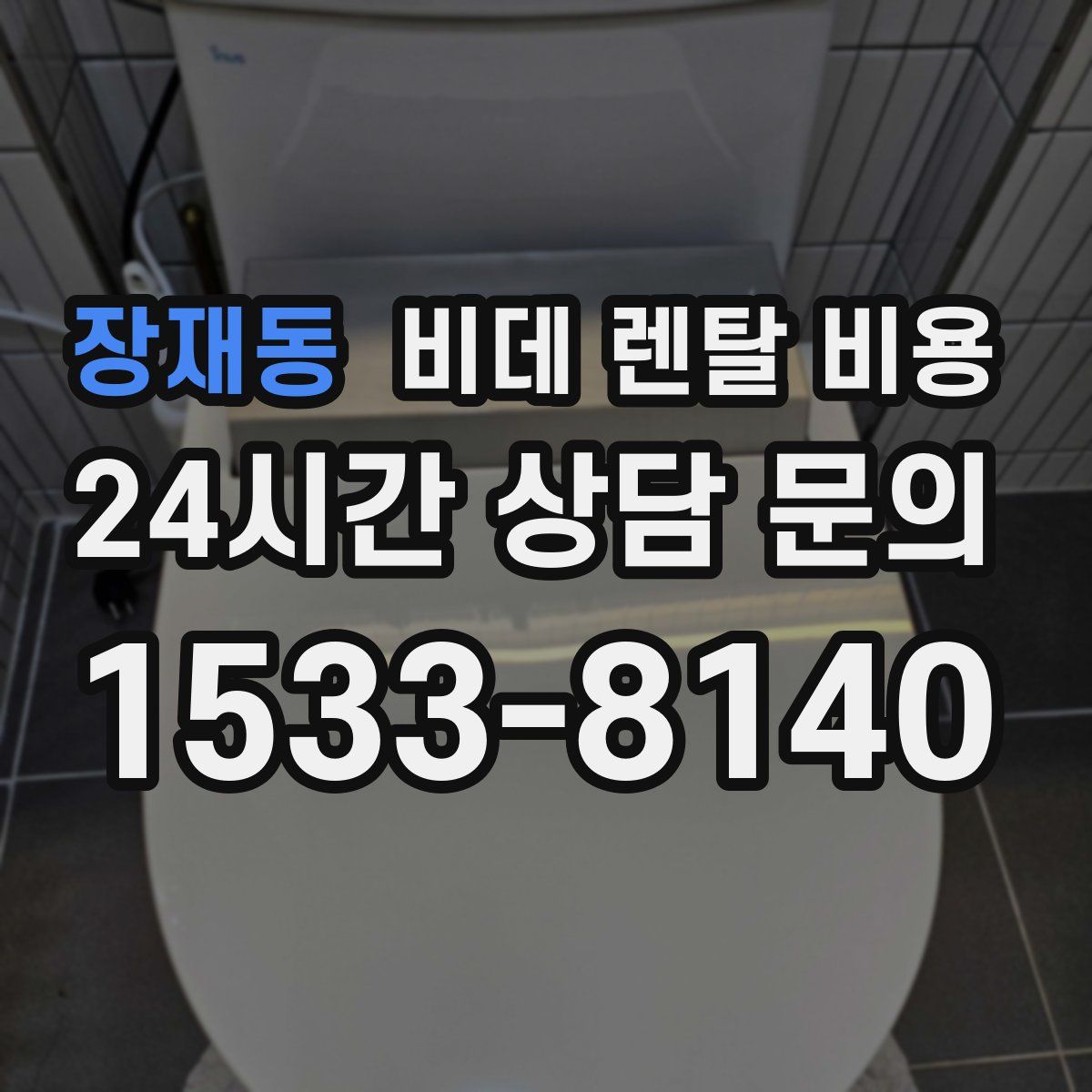 장재동 비데 렌탈 비용