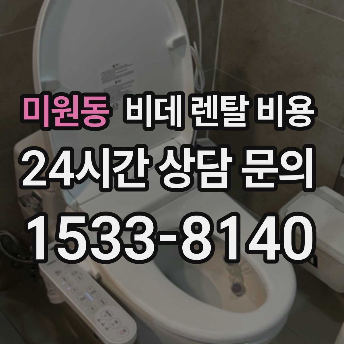 미원동 비데 렌탈 비용