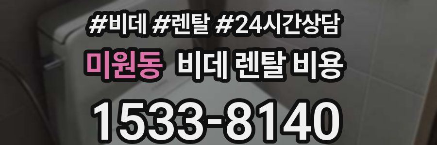 미원동 비데 렌탈 비용