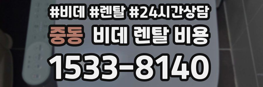 중동 비데 렌탈 비용