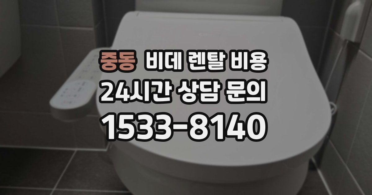 중동 비데 렌탈 비용