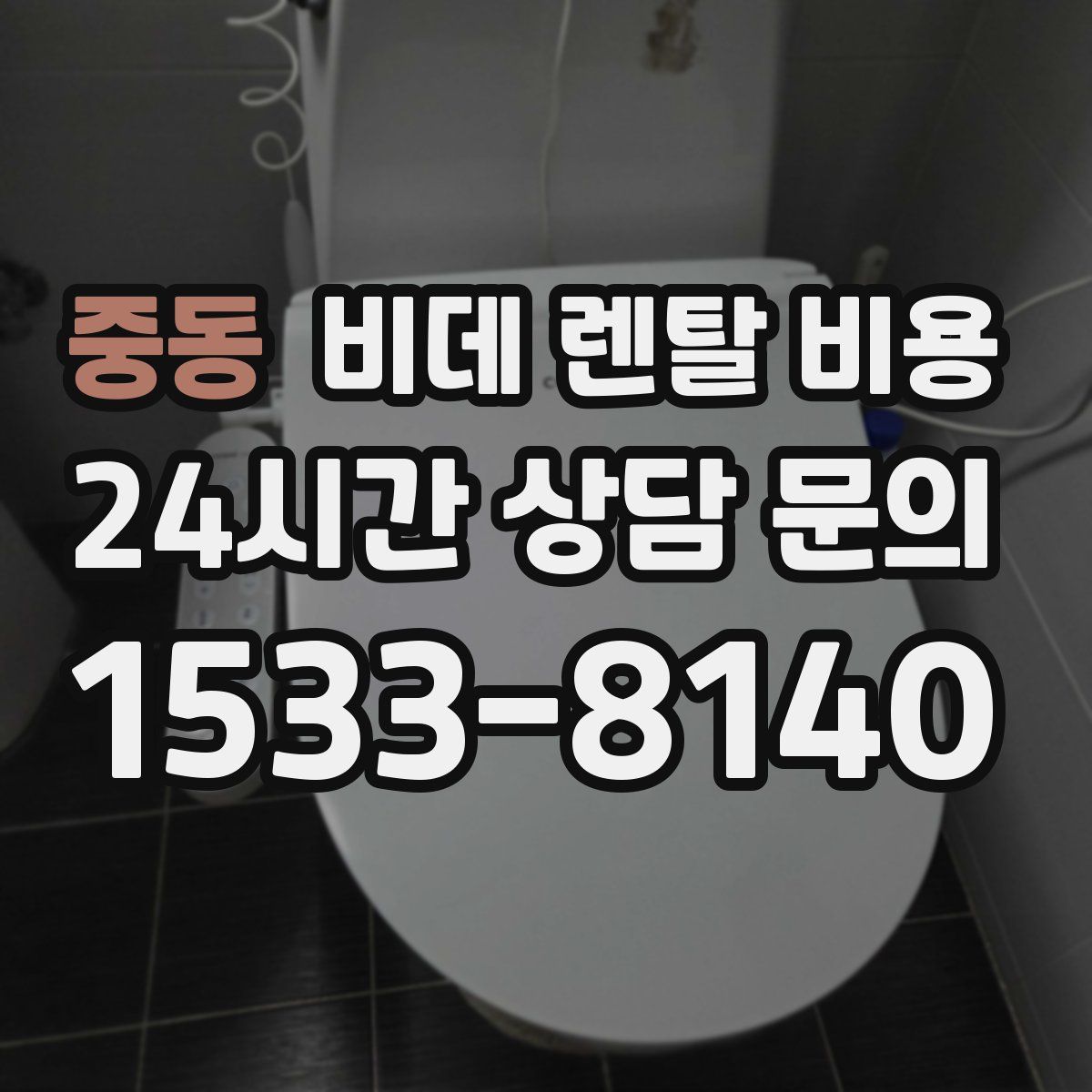 중동 비데 렌탈 비용