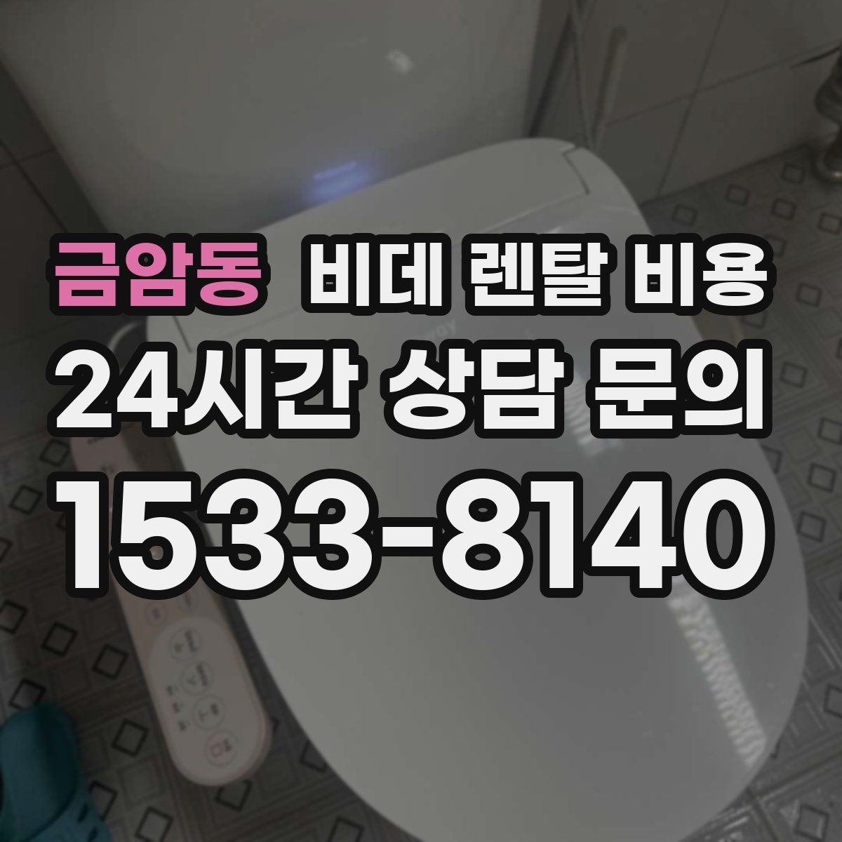 금암동 비데 렌탈 비용
