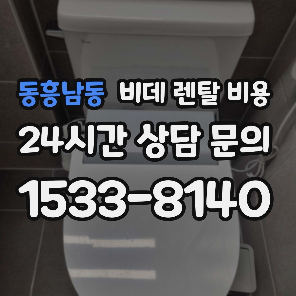 동흥남동 비데 렌탈 비용 모델 교체 시기와 관리 팁 함께 보기