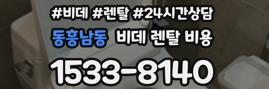 동흥남동 비데 렌탈 비용