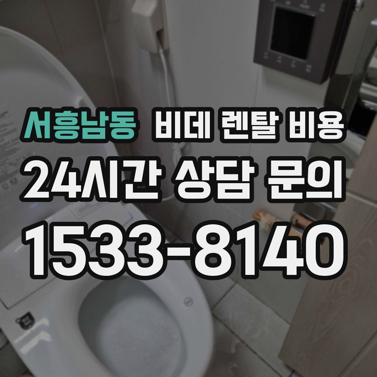 서흥남동 비데 렌탈 비용