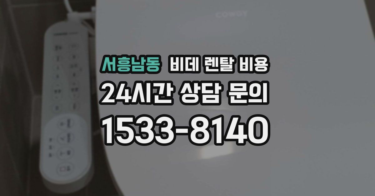 서흥남동 비데 렌탈 비용