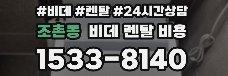 조촌동 비데 렌탈 비용