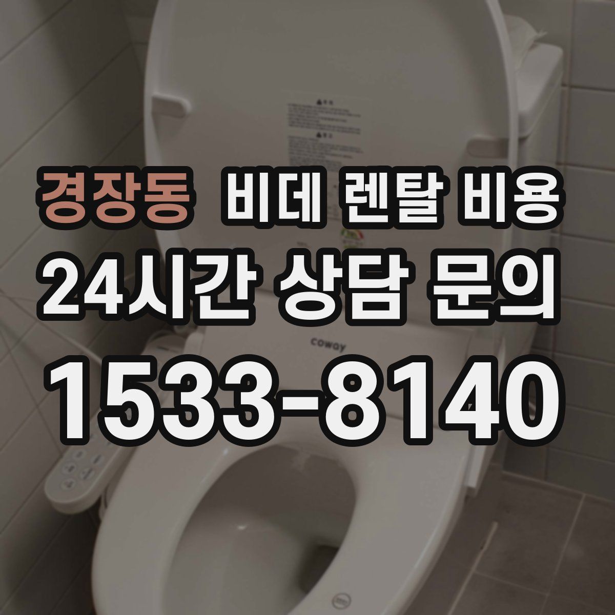 경장동 비데 렌탈 비용