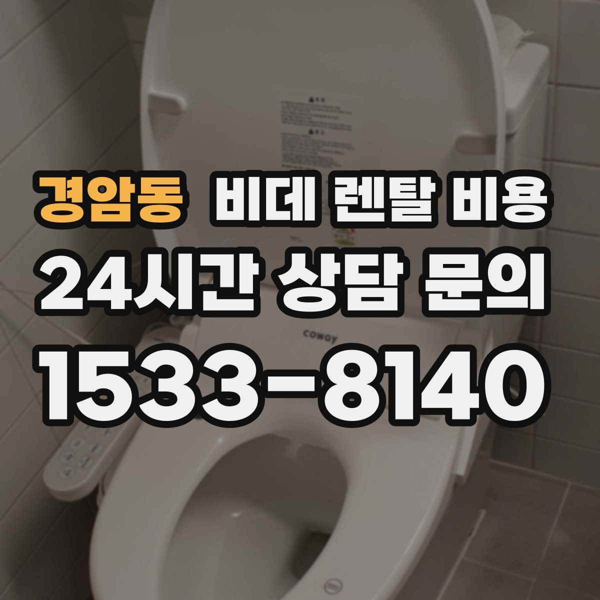 경암동 비데 렌탈 비용