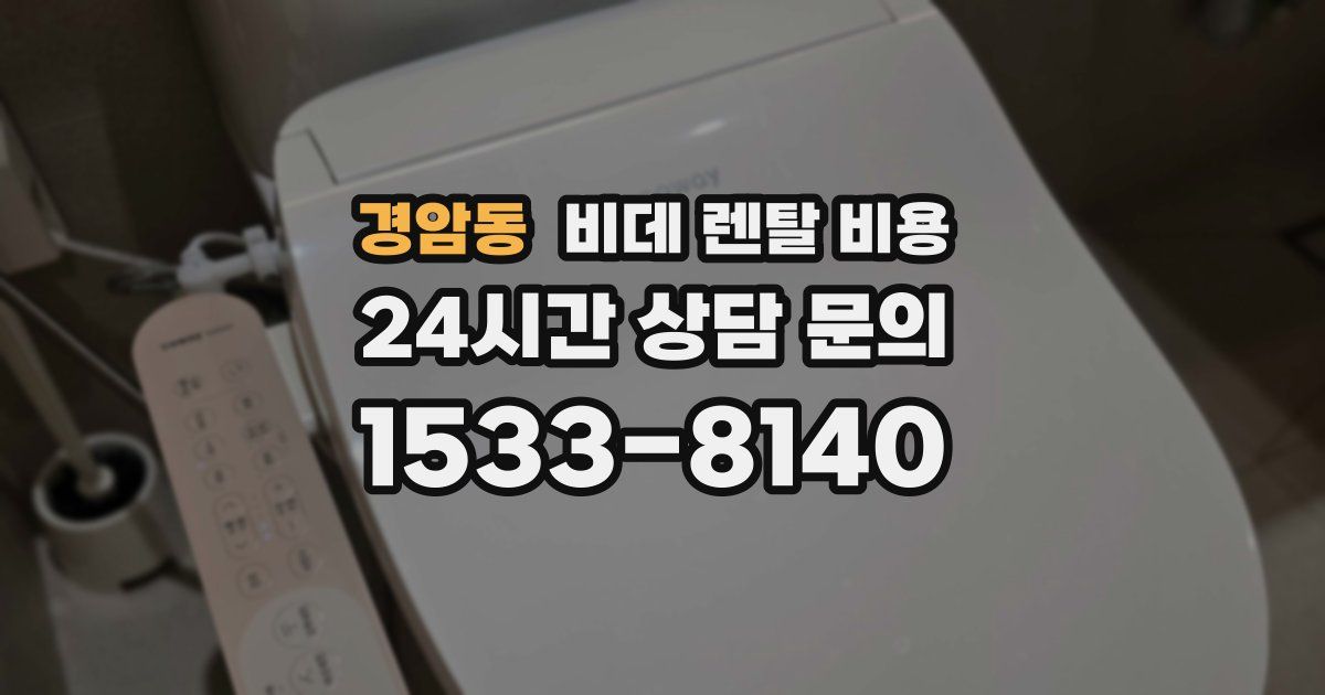 경암동 비데 렌탈 비용