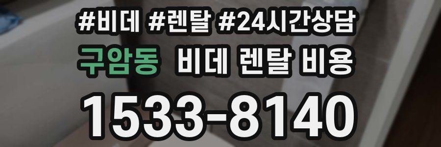 구암동 비데 렌탈 비용