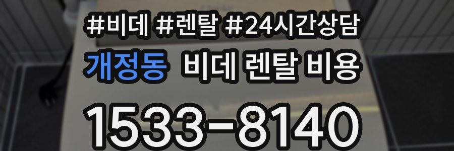 개정동 비데 렌탈 비용