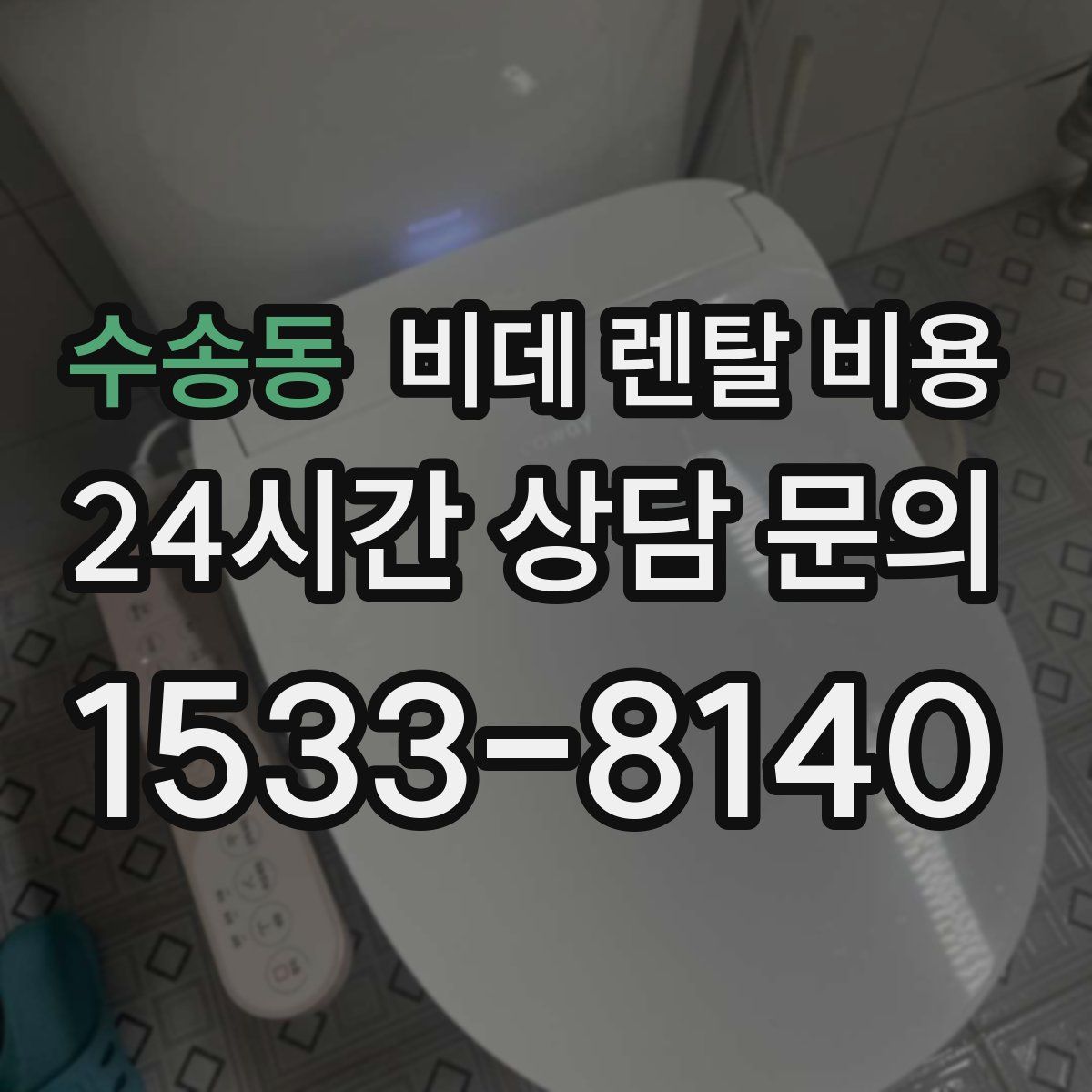 수송동 비데 렌탈 비용