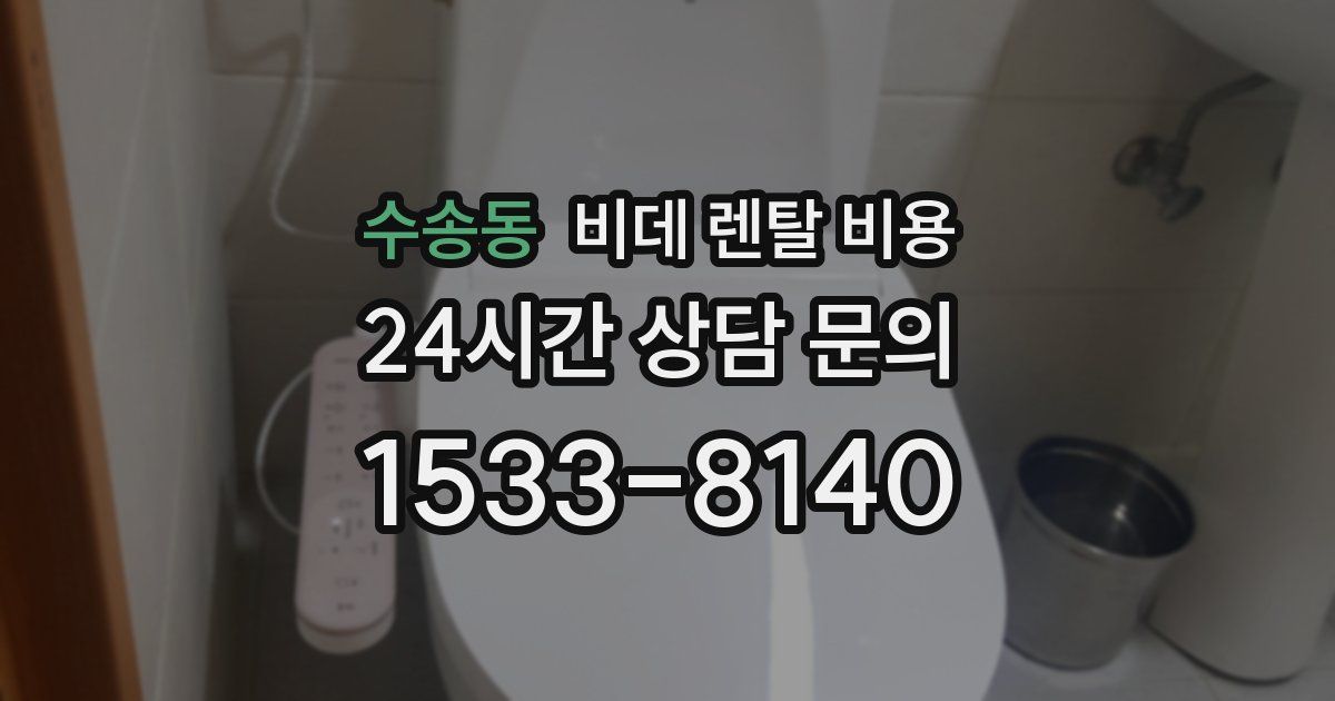 수송동 비데 렌탈 비용