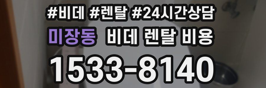 미장동 비데 렌탈 비용