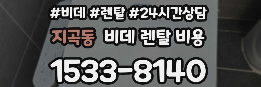 지곡동 비데 렌탈 비용
