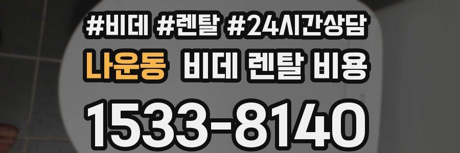 나운동 비데 렌탈 비용