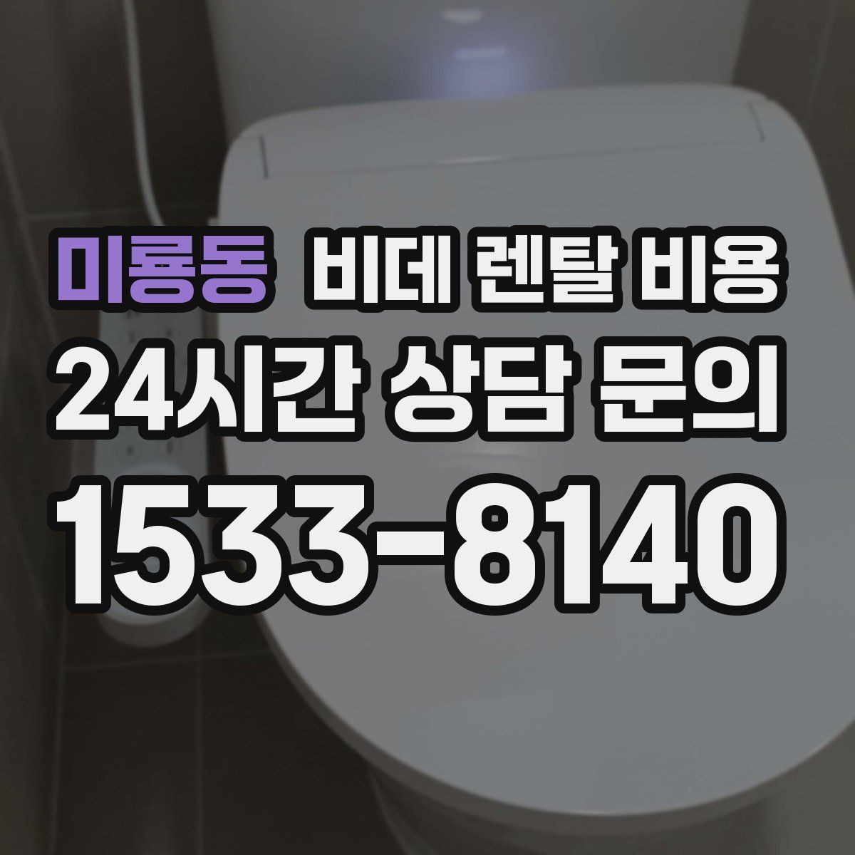 미룡동 비데 렌탈 비용