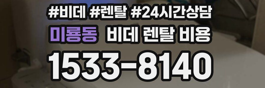 미룡동 비데 렌탈 비용
