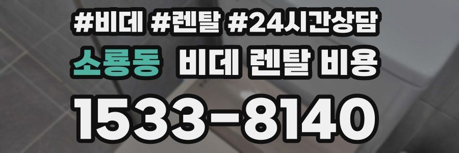 소룡동 비데 렌탈 비용