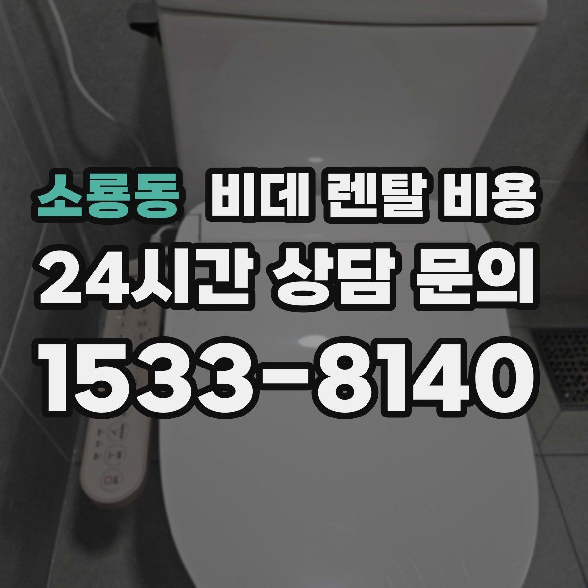 소룡동 비데 렌탈 비용