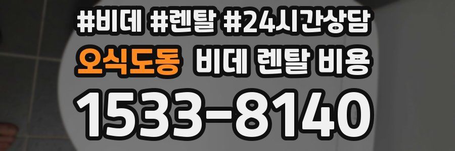 오식도동 비데 렌탈 비용