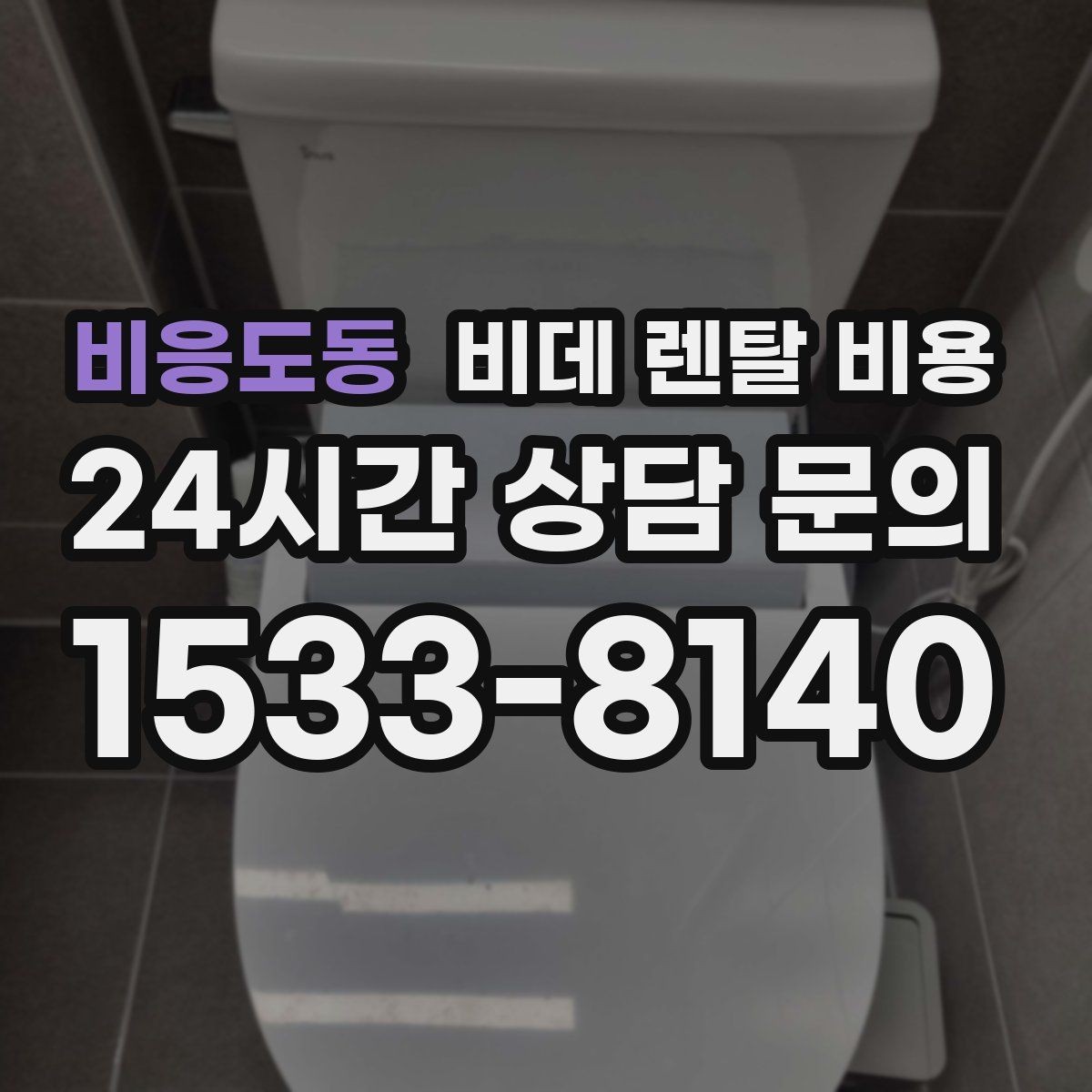 비응도동 비데 렌탈 비용 설치 후 추가 비용이 생기는 경우