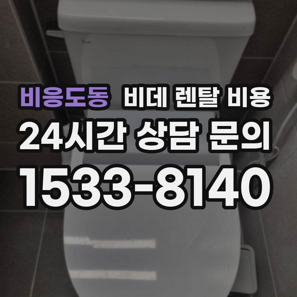 비응도동 비데 렌탈 비용
