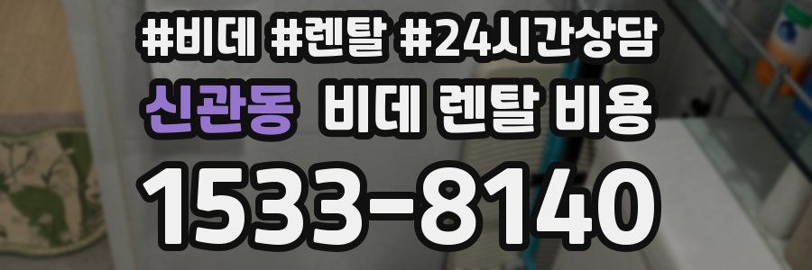 신관동 비데 렌탈 비용