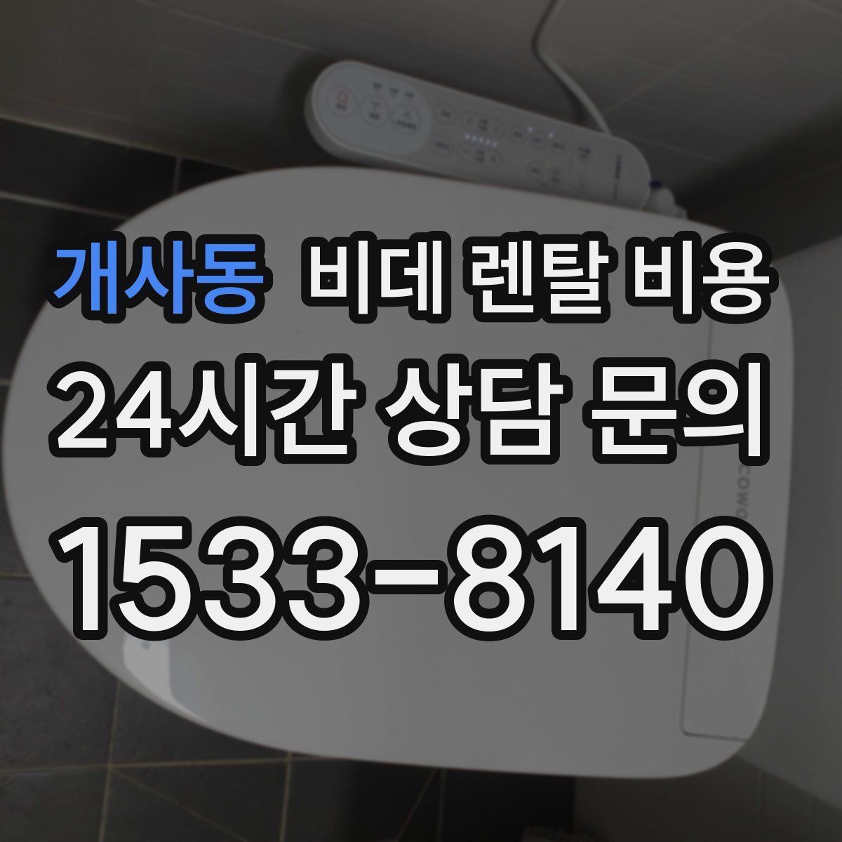 개사동 비데 렌탈 비용