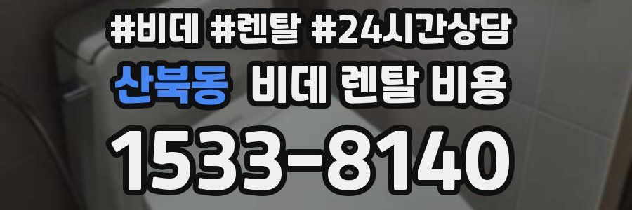 산북동 비데 렌탈 비용