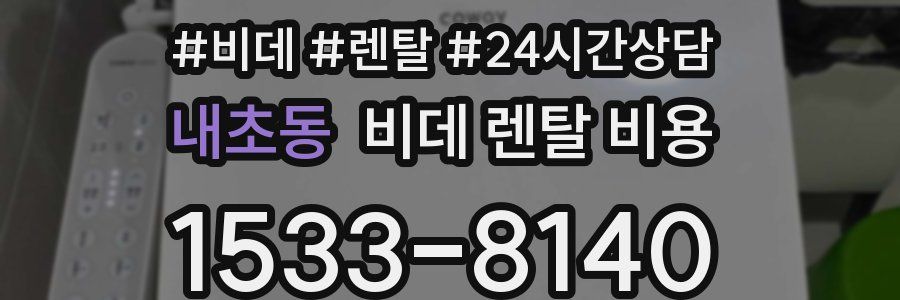 내초동 비데 렌탈 비용