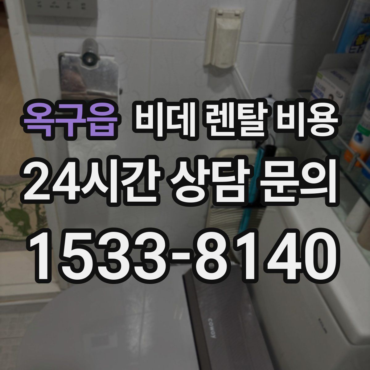 옥구읍 비데 렌탈 비용