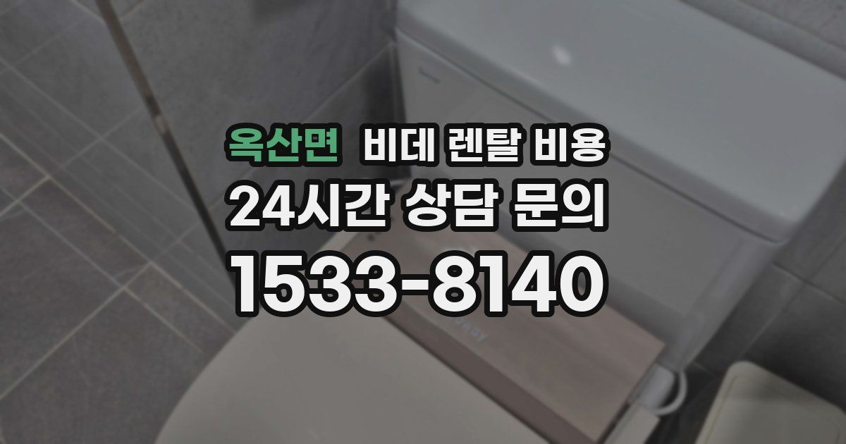 옥산면 비데 렌탈 비용