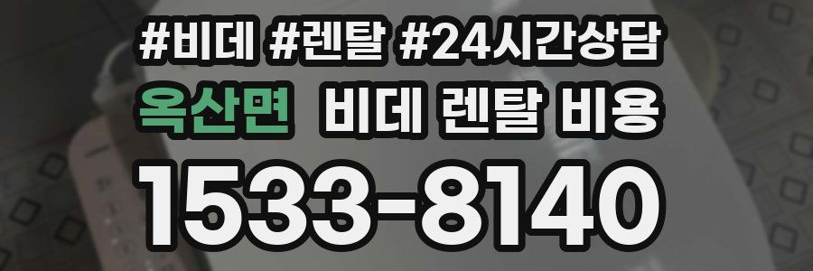옥산면 비데 렌탈 비용
