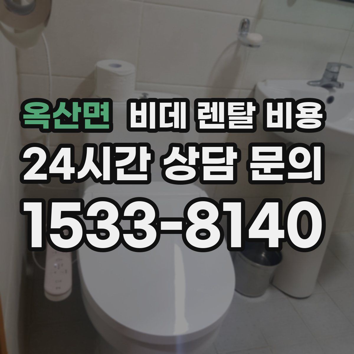 옥산면 비데 렌탈 비용