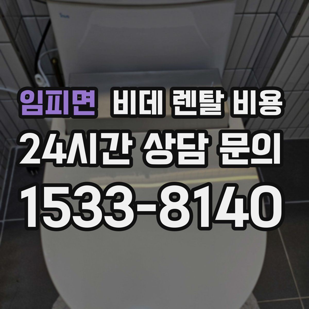 임피면 비데 렌탈 비용 비교 시 사은품보다 먼저 볼 내용