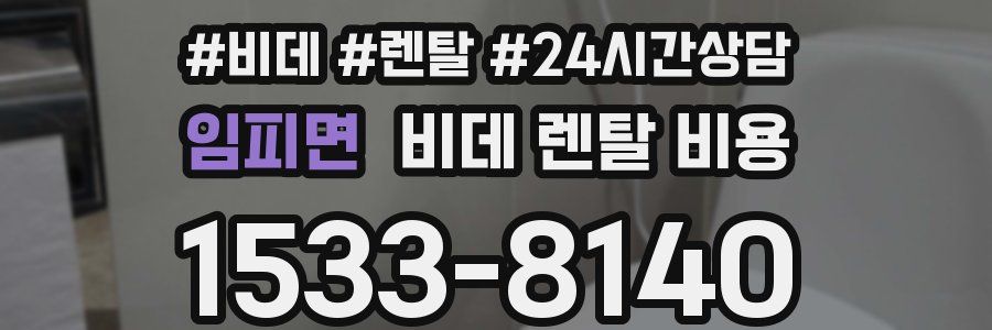 임피면 비데 렌탈 비용