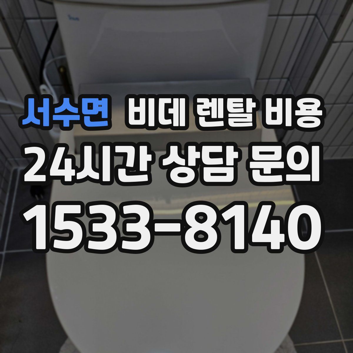 서수면 비데 렌탈 비용