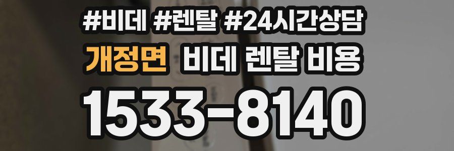 개정면 비데 렌탈 비용