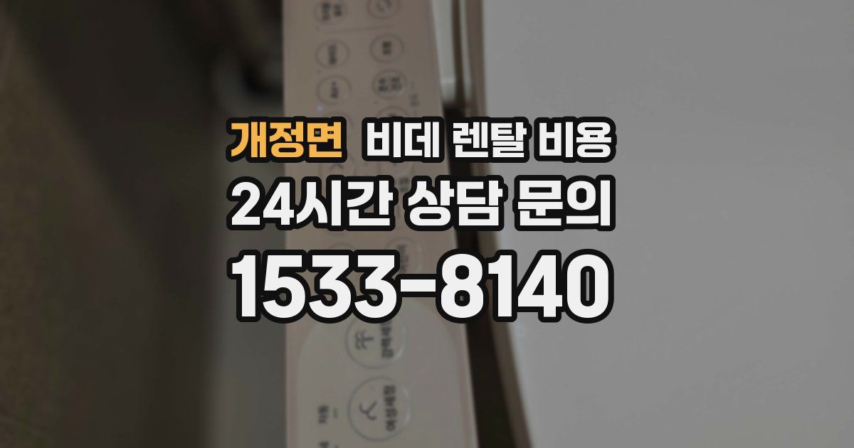 개정면 비데 렌탈 비용