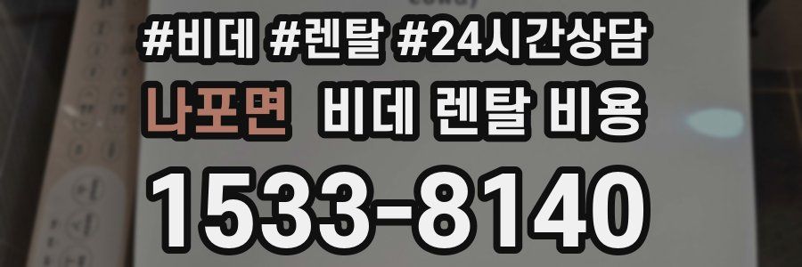 나포면 비데 렌탈 비용
