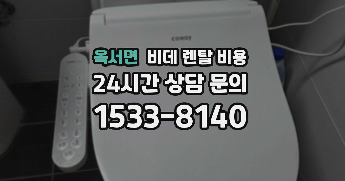 옥서면 비데 렌탈 비용