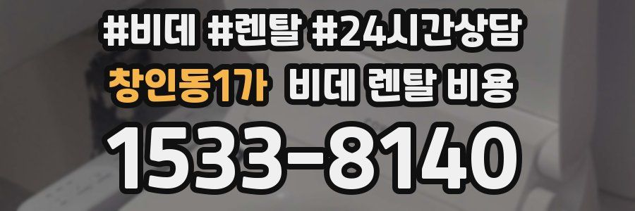 창인동1가 비데 렌탈 비용